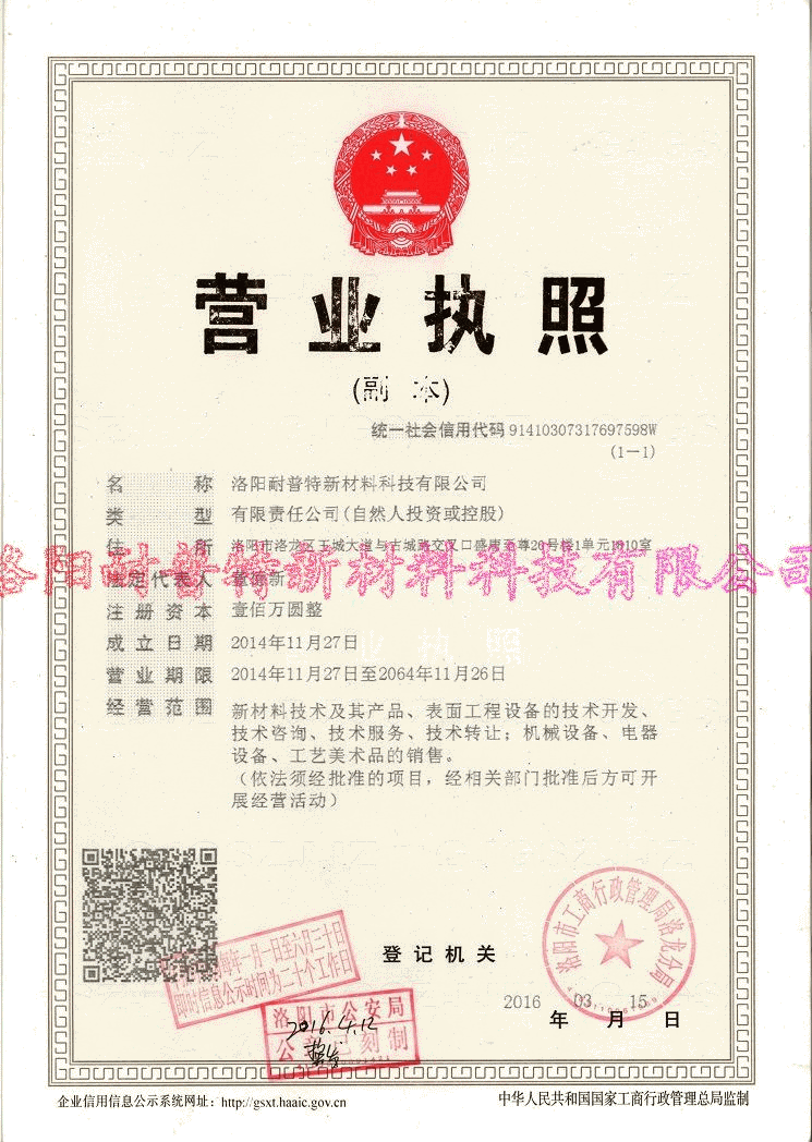 洛阳耐普特新材料科技有限公司www.lynpt.com资质证书。