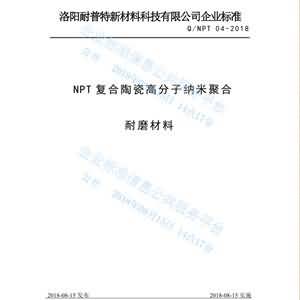 NPT复合陶瓷高分子纳米聚合耐磨材料企业标准