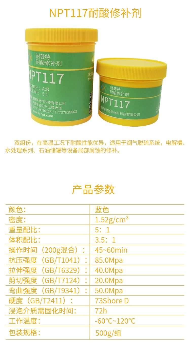 NPT117耐酸耐腐蚀修补剂